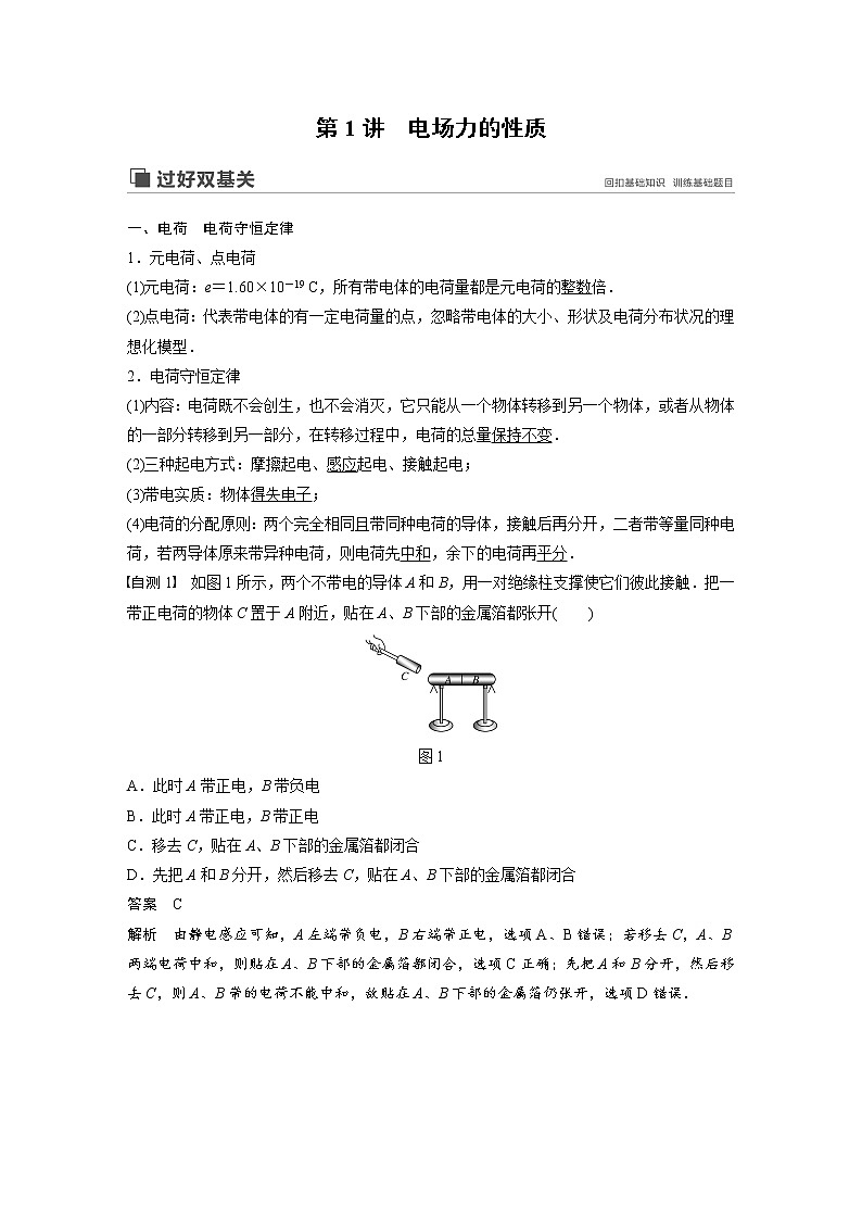 2020版物理新增分大一轮江苏专用版讲义：第六章静电场第1讲第2页