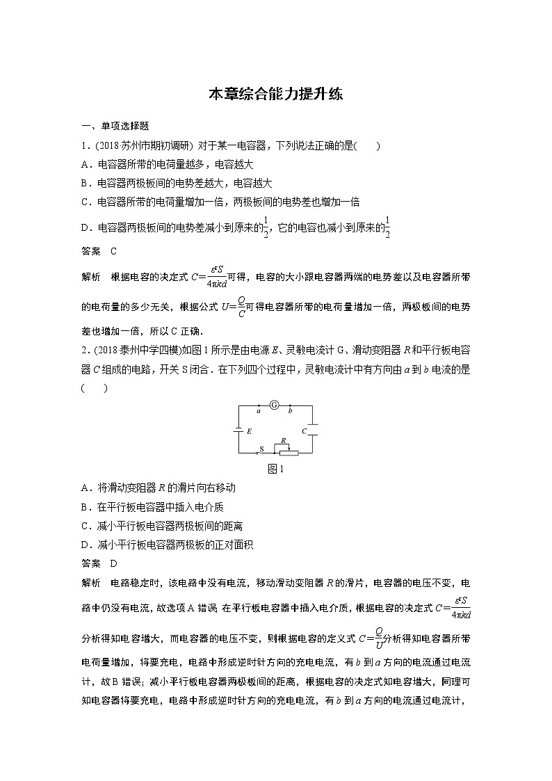 2020版物理新增分大一轮江苏专用版讲义：第六章静电场本章综合能力提升练01