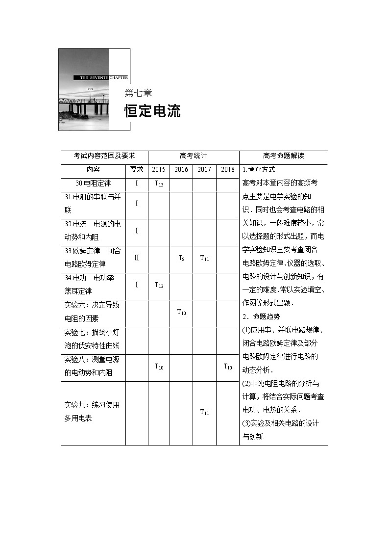 2020版物理新增分大一轮江苏专用版讲义：第七章恒定电流第1讲第1页