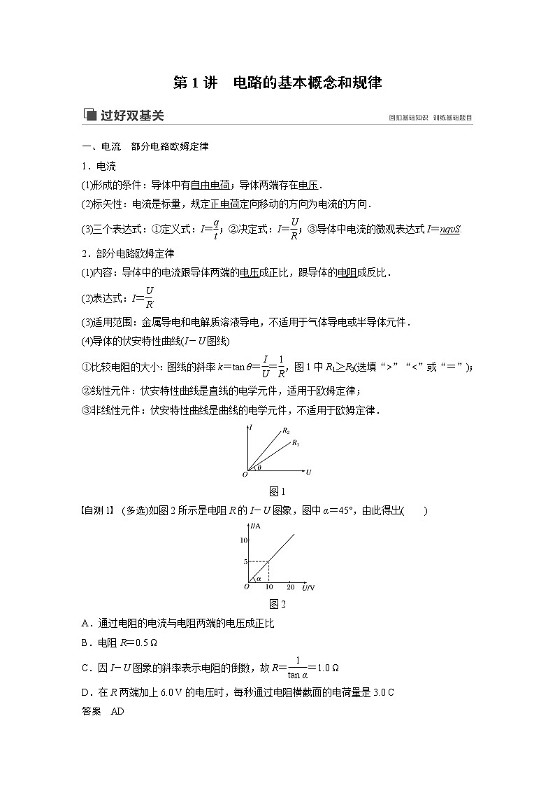 2020版物理新增分大一轮江苏专用版讲义：第七章恒定电流第1讲第2页