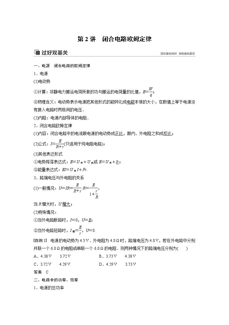 2020版物理新增分大一轮江苏专用版讲义：第七章恒定电流第2讲第1页