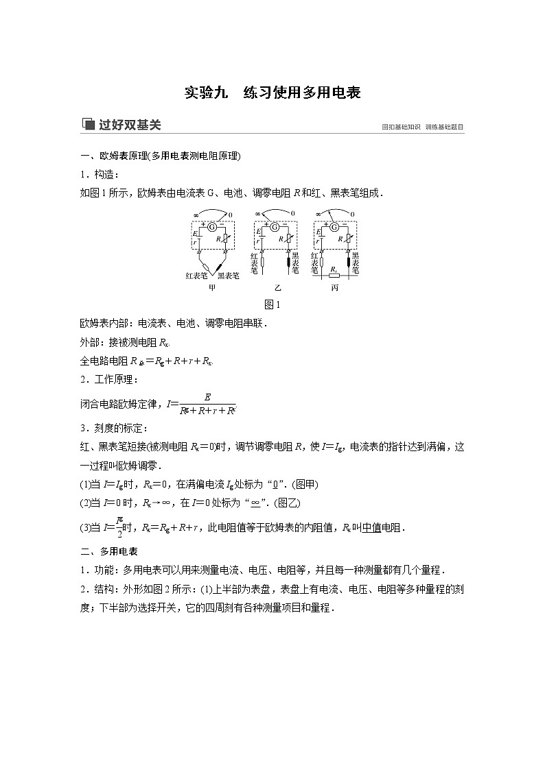 2020版物理新增分大一轮江苏专用版讲义：第七章恒定电流实验九01
