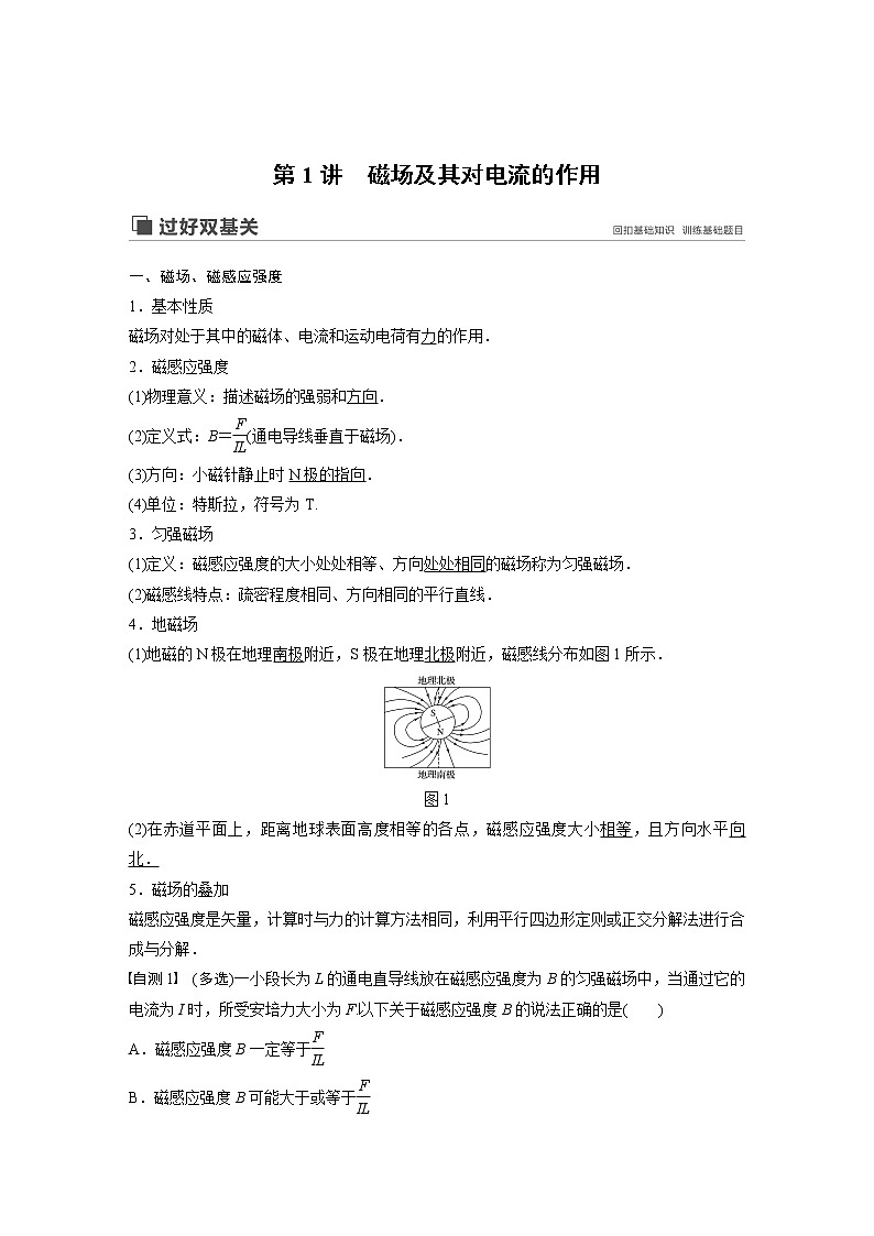 2020版物理新增分大一轮江苏专用版讲义：第八章磁场第1讲02