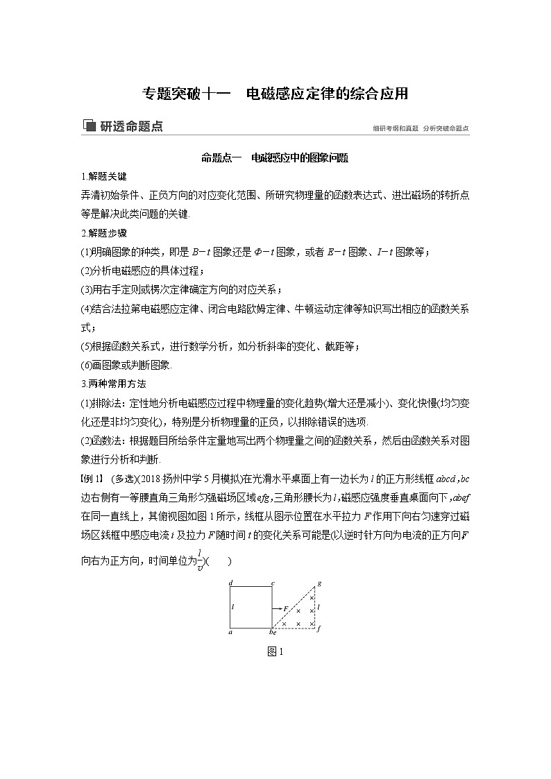 2020版物理新增分大一轮江苏专用版讲义：第九章电磁感应专题突破十一第1页
