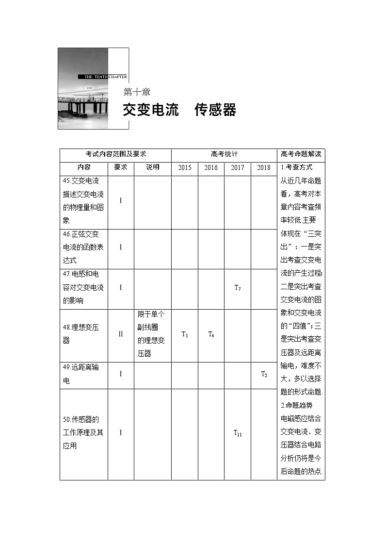 2020版物理新增分大一轮江苏专用版讲义：第十章交变电流传感器第1讲第1页