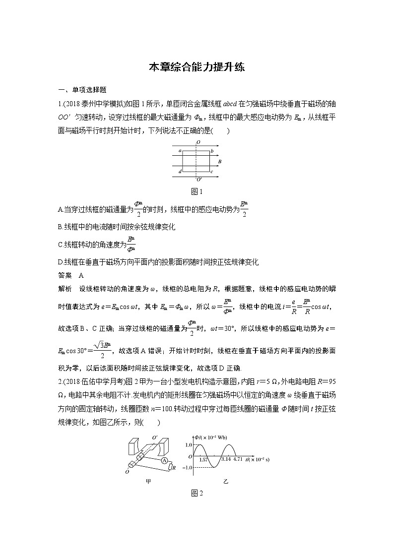 2020版物理新增分大一轮江苏专用版讲义：第十章交变电流传感器本章综合能力提升练第1页