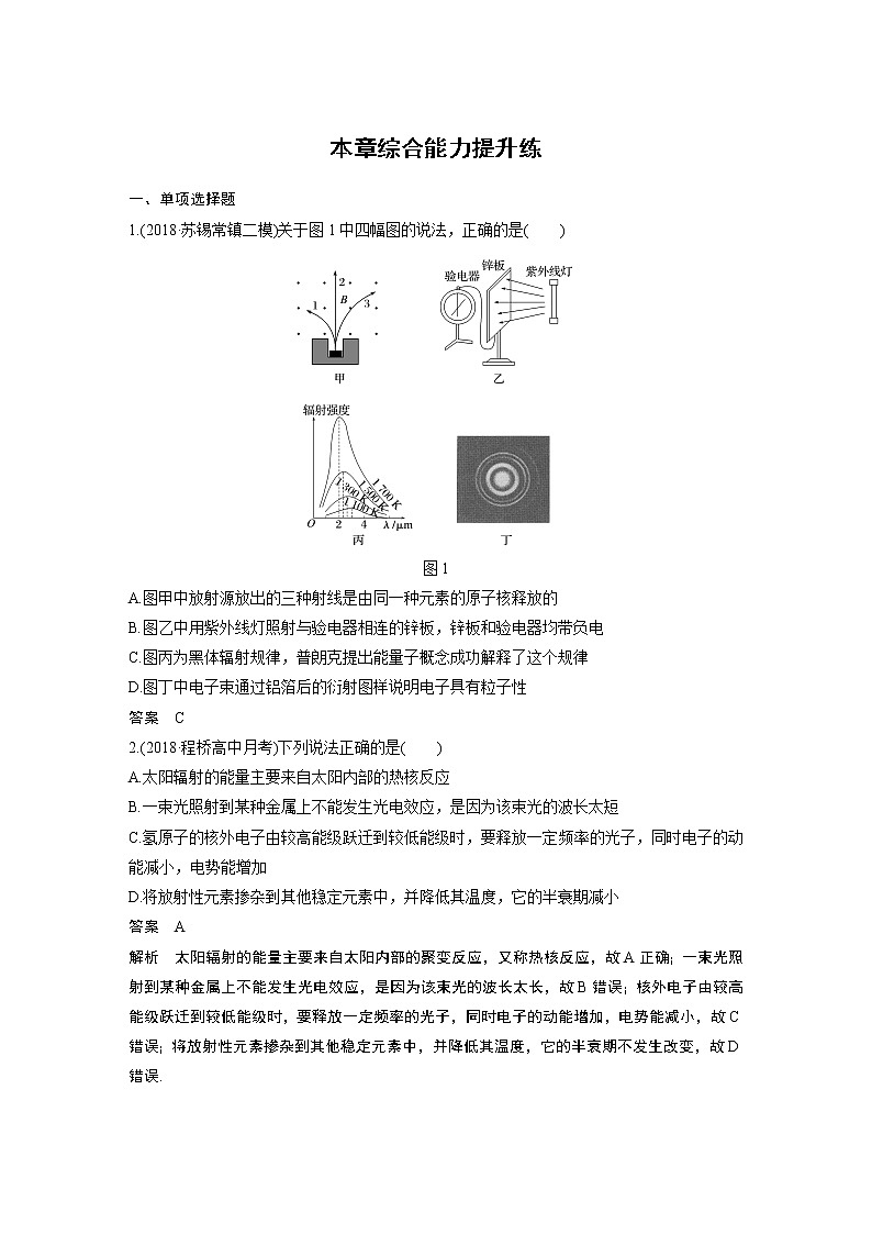 2020版物理新增分大一轮江苏专用版讲义：第十一章动量近代物理本章综合能力提升练01