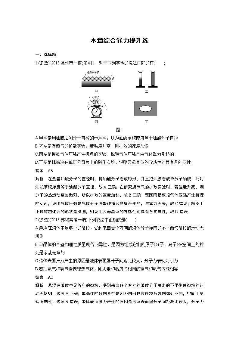 2020版物理新增分大一轮江苏专用版讲义：第十二章热学本章综合能力提升练第1页