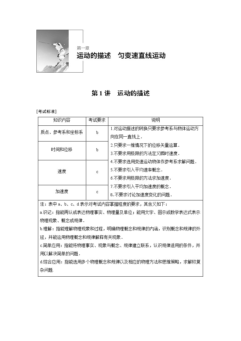 2020版物理新导学浙江选考大一轮精讲讲义：第一章运动的描述匀变速直线运动第1讲第1页