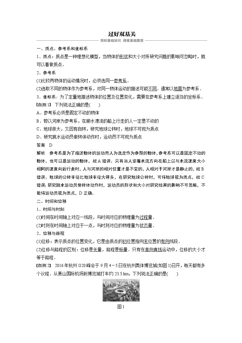 2020版物理新导学浙江选考大一轮精讲讲义：第一章运动的描述匀变速直线运动第1讲第2页