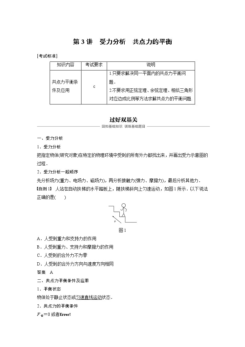 2020版物理新导学浙江选考大一轮精讲讲义：第二章相互作用第3讲第1页