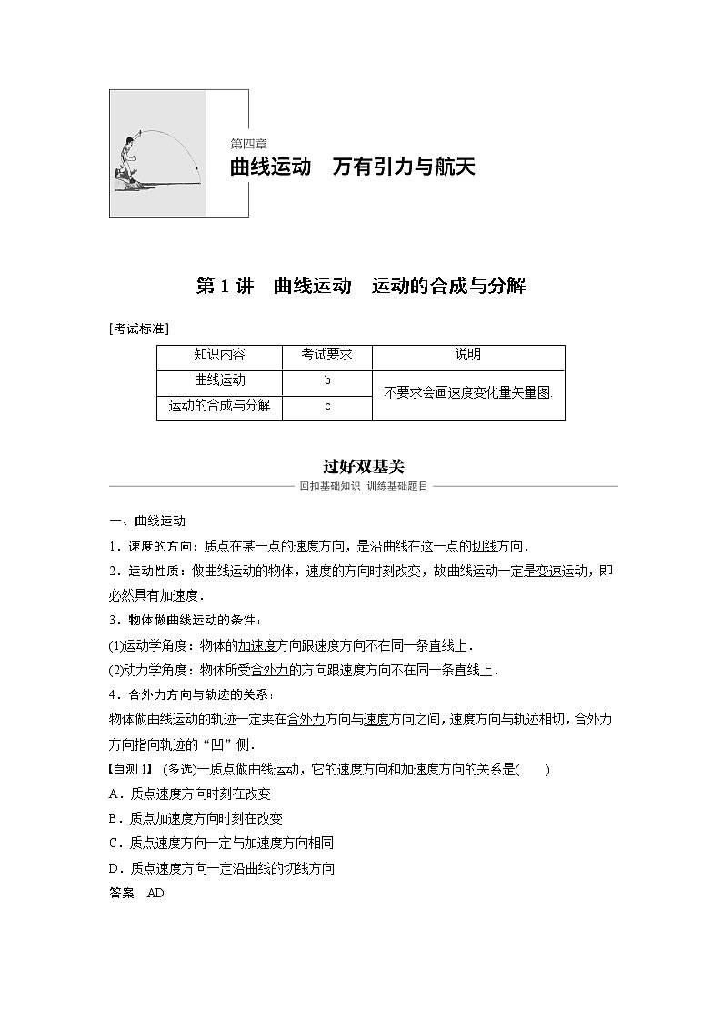 2020版物理新导学浙江选考大一轮精讲讲义：第四章曲线运动万有引力与航天第1讲01
