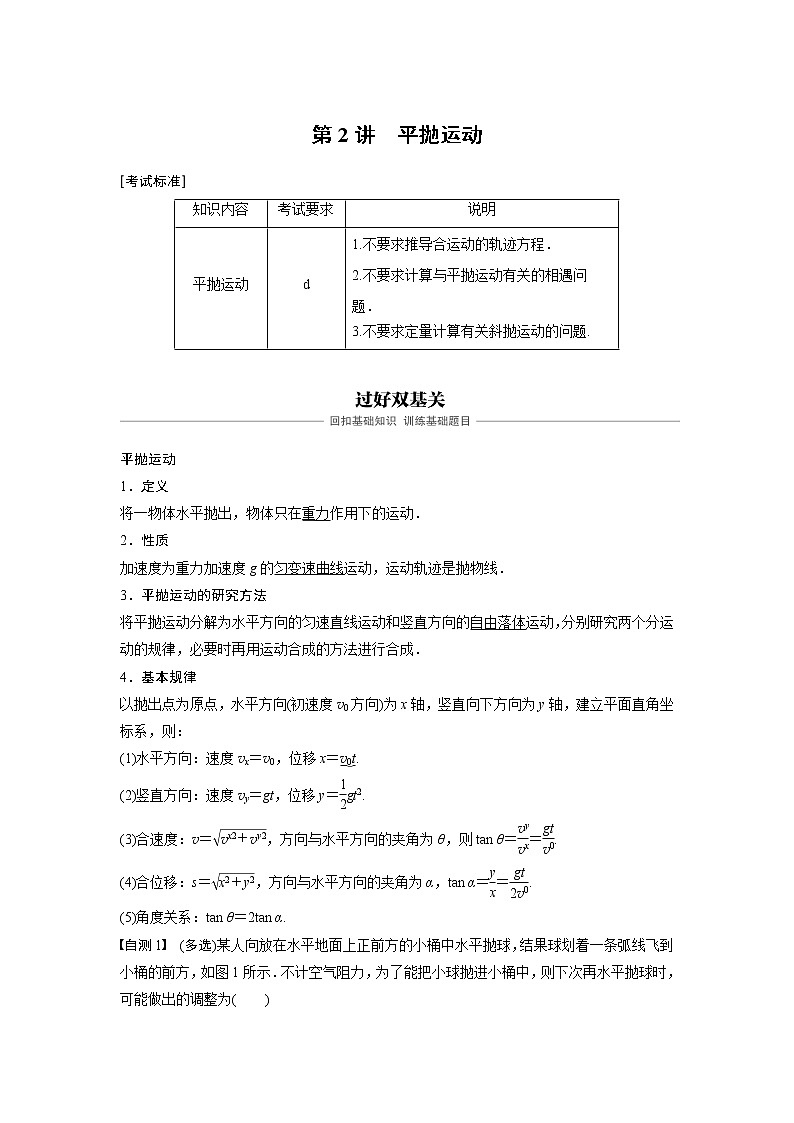 2020版物理新导学浙江选考大一轮精讲讲义：第四章曲线运动万有引力与航天第2讲第1页