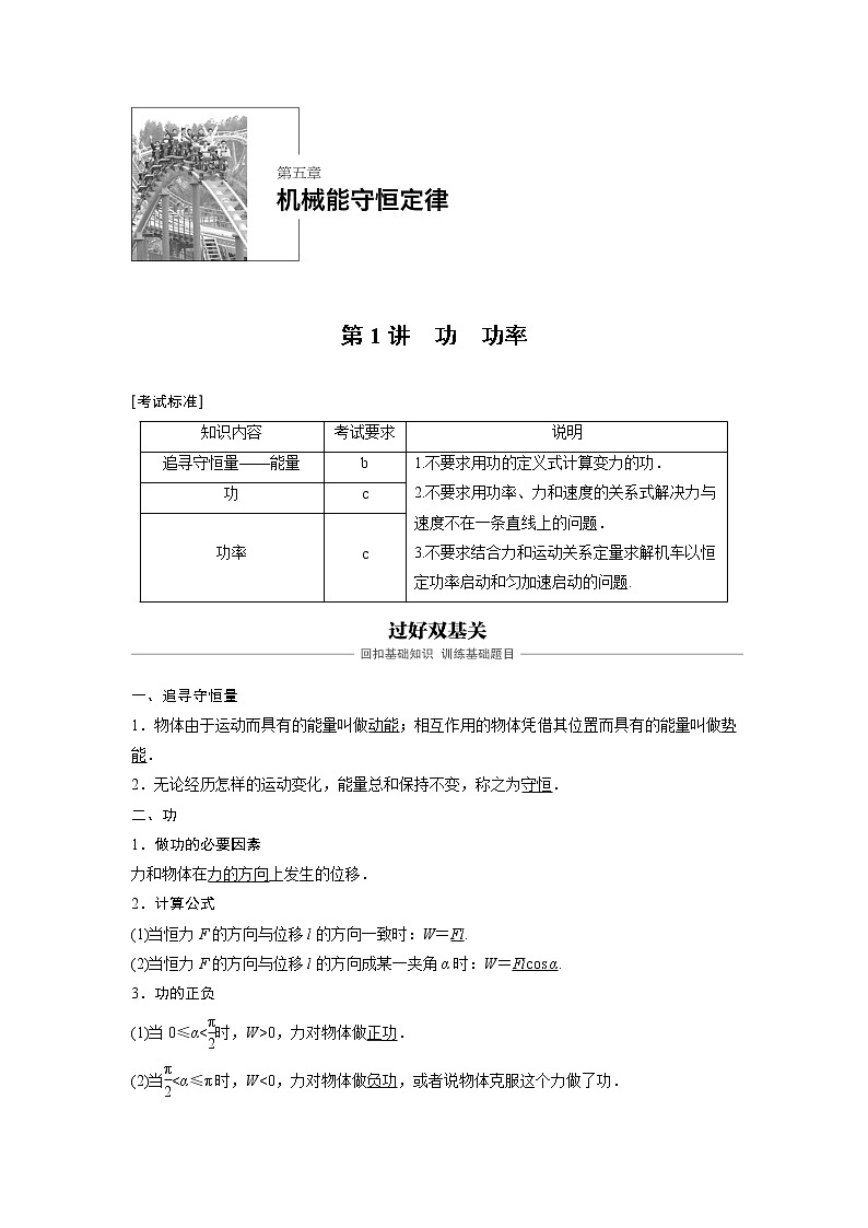 2020版物理新导学浙江选考大一轮精讲讲义：第五章机械能守恒定律第1讲01
