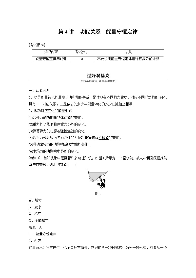 2020版物理新导学浙江选考大一轮精讲讲义：第五章机械能守恒定律第4讲01