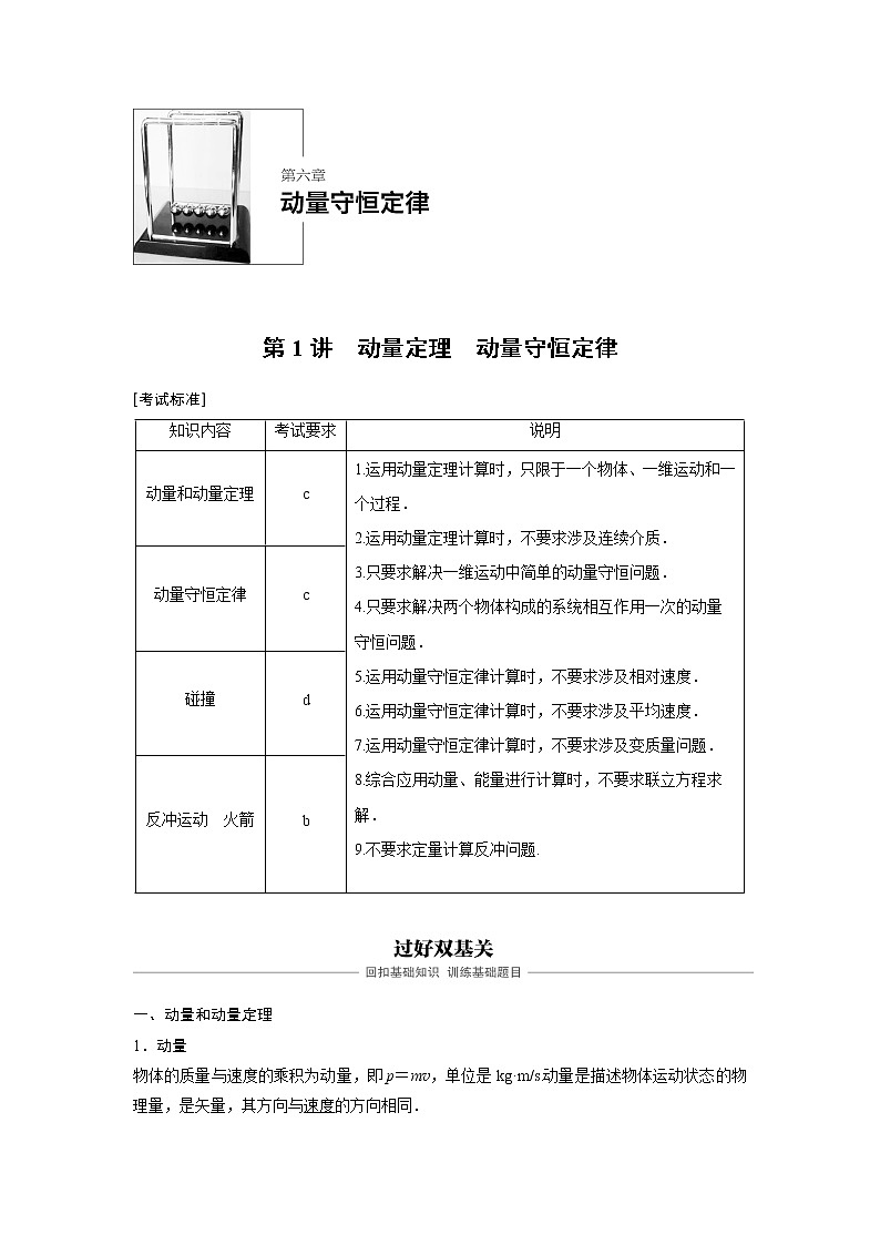 2020版物理新导学浙江选考大一轮精讲讲义：第六章动量守恒定律第1讲01