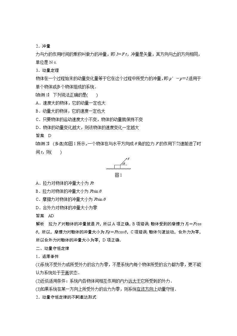 2020版物理新导学浙江选考大一轮精讲讲义：第六章动量守恒定律第1讲02