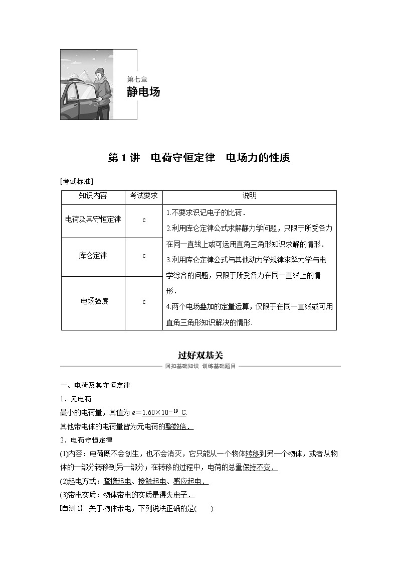 2020版物理新导学浙江选考大一轮精讲讲义：第七章静电场第1讲01