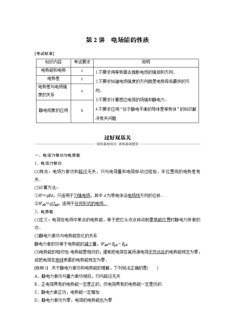 2020版物理新导学浙江选考大一轮精讲讲义：第七章静电场第2讲第1页