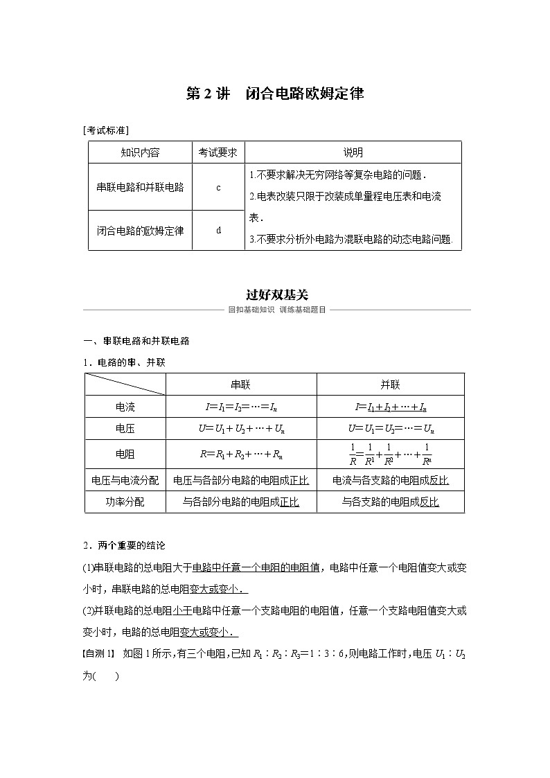 2020版物理新导学浙江选考大一轮精讲讲义：第八章恒定电流第2讲第1页