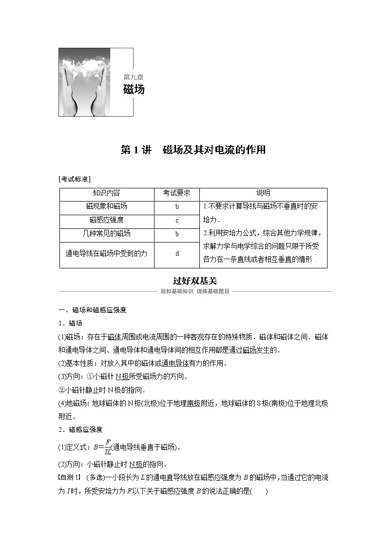 2020版物理新导学浙江选考大一轮精讲讲义：第九章磁场第1讲01