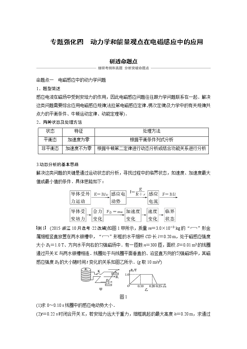 2020版物理新导学浙江选考大一轮精讲讲义：第十章电磁感应交变电流专题强化四01