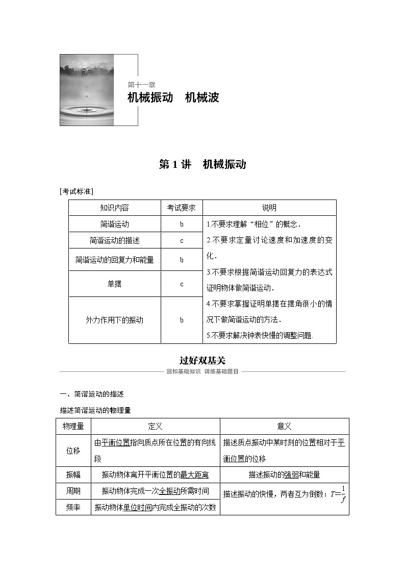 2020版物理新导学浙江选考大一轮精讲讲义：第十一章机械振动机械波第1讲01