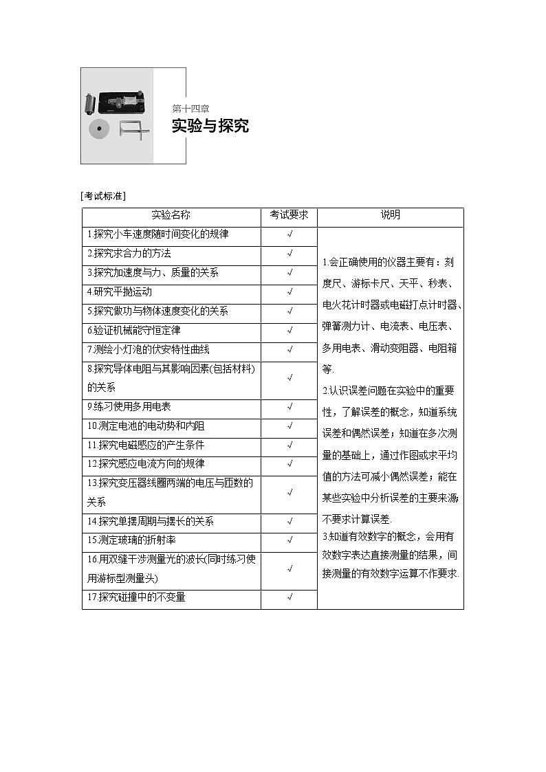 2020版物理新导学浙江选考大一轮精讲讲义：第十四章实验与探究第1讲01