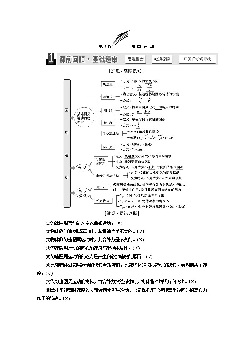 2020版高考物理新设计一轮复习江苏专版讲义：第四章第3节圆周运动第1页
