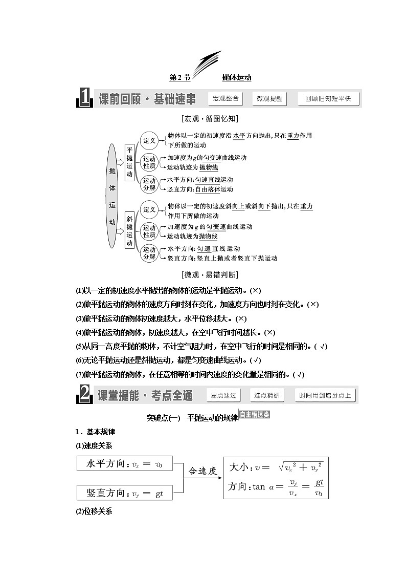 2020版高考物理新设计一轮复习江苏专版讲义：第四章第2节抛体运动第1页