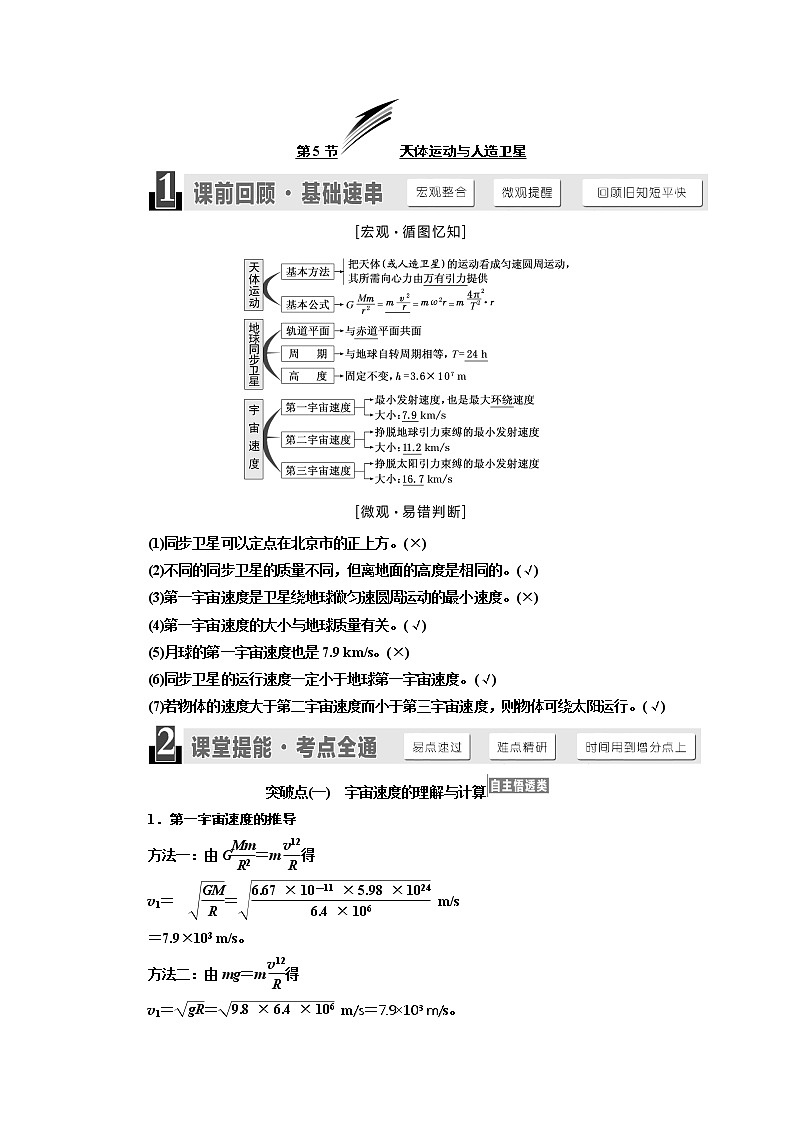2020版高考物理新设计一轮复习江苏专版讲义：第四章第5节天体运动与人造卫星01