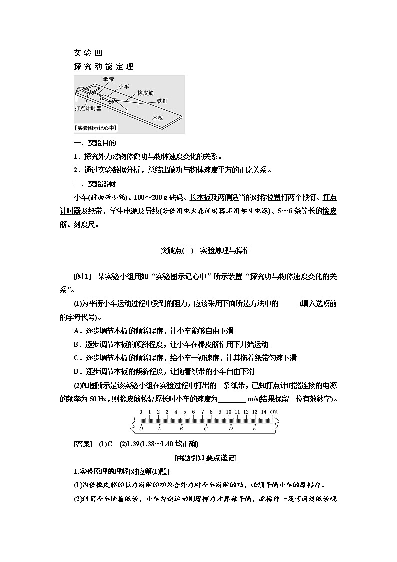 2020版高考物理新设计一轮复习江苏专版讲义：第五章实验四探究动能定理01