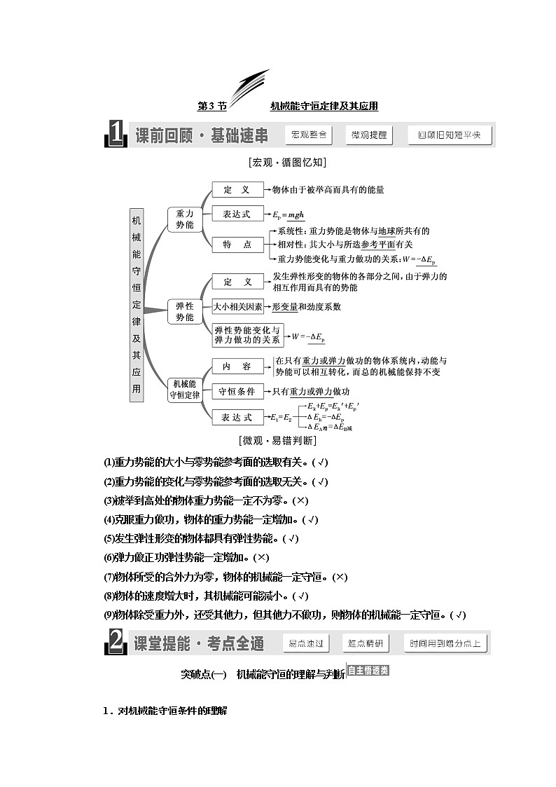 2020版高考物理新设计一轮复习江苏专版讲义：第五章第3节机械能守恒定律及其应用01
