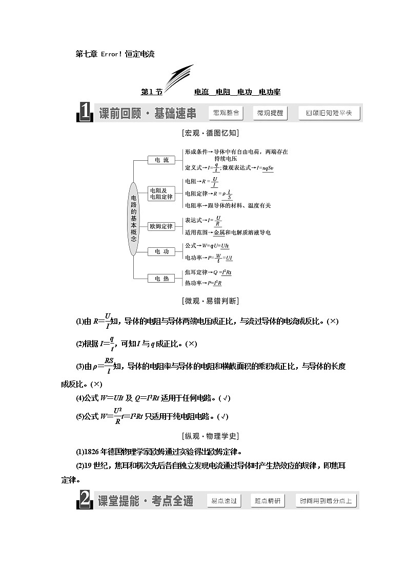 2020版高考物理新设计一轮复习江苏专版讲义：第七章第1节电流电阻电功电功率第1页