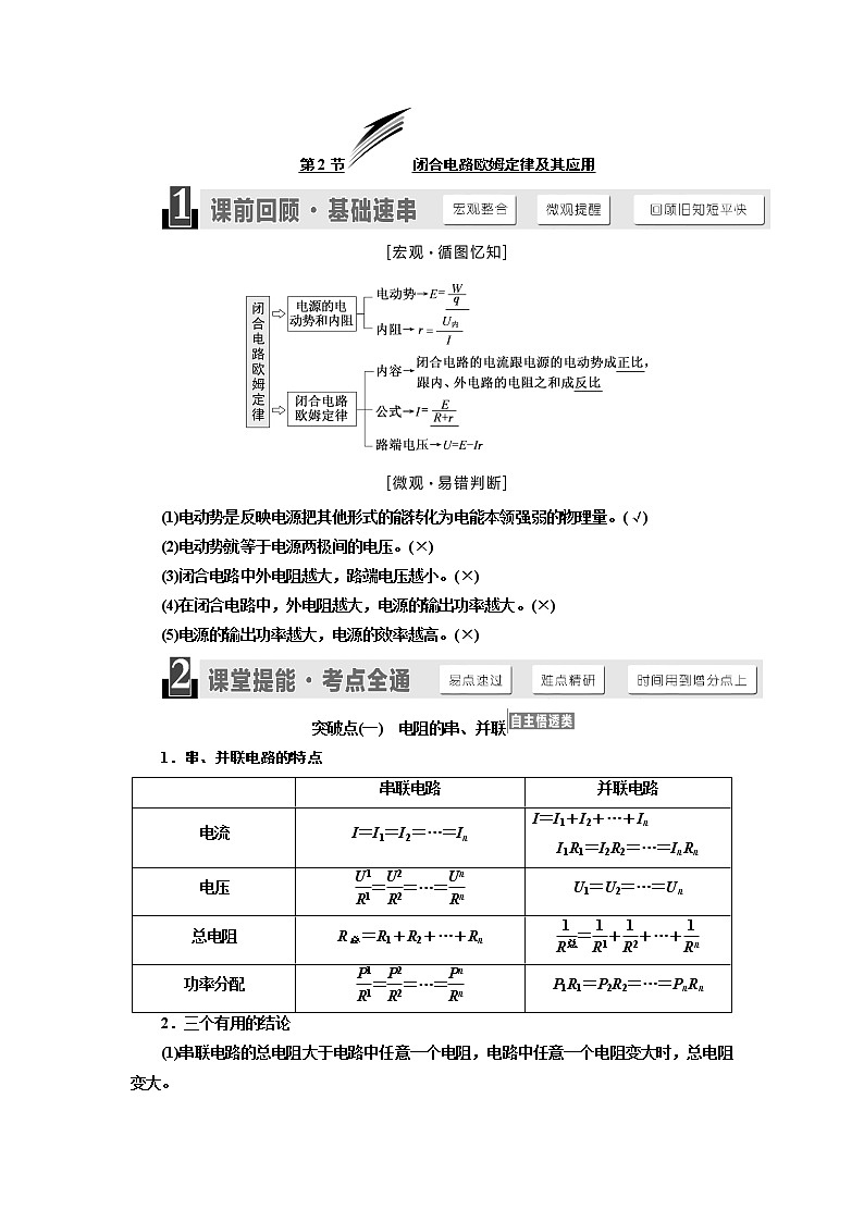 2020版高考物理新设计一轮复习江苏专版讲义：第七章第2节闭合电路欧姆定律及其应用01