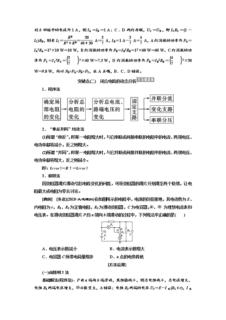 2020版高考物理新设计一轮复习江苏专版讲义：第七章第2节闭合电路欧姆定律及其应用03