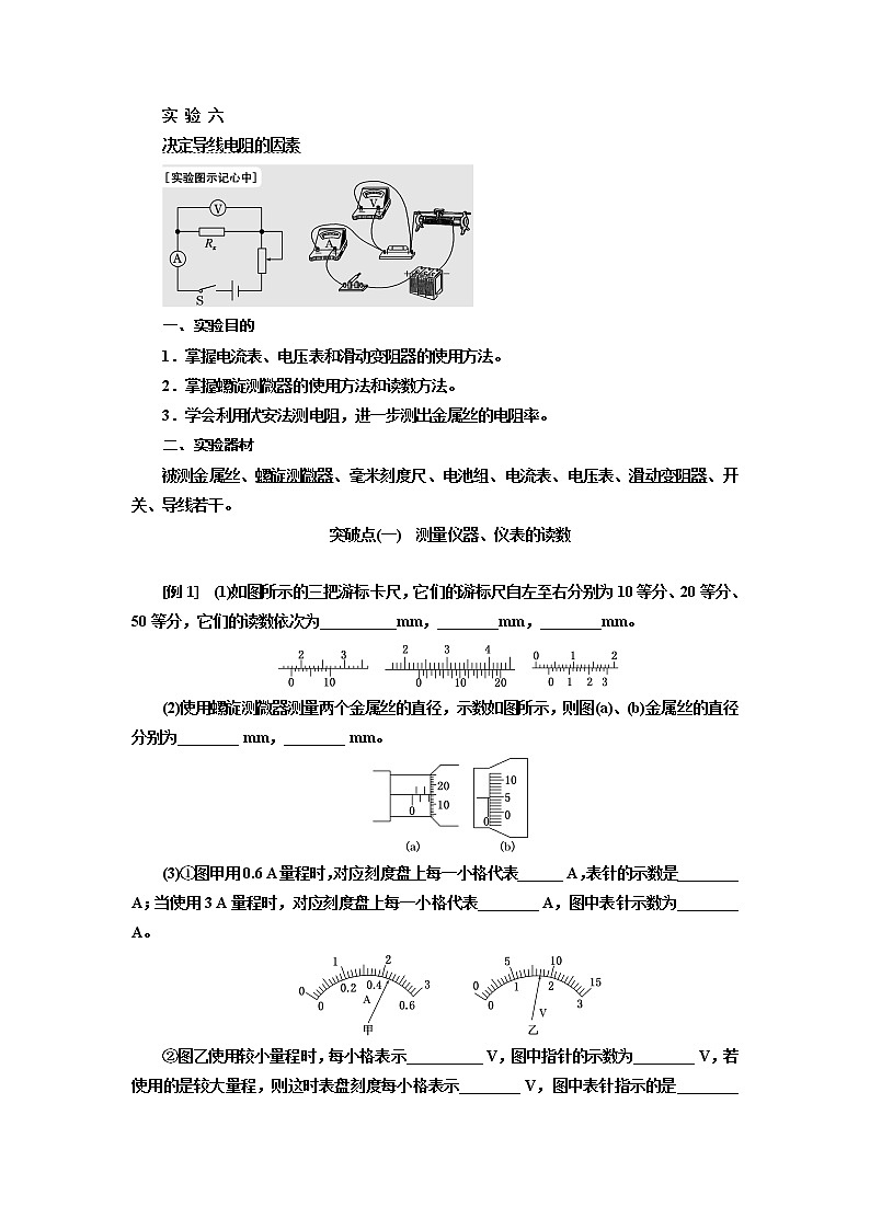 2020版高考物理新设计一轮复习江苏专版讲义：第七章实验六决定导线电阻的因素01