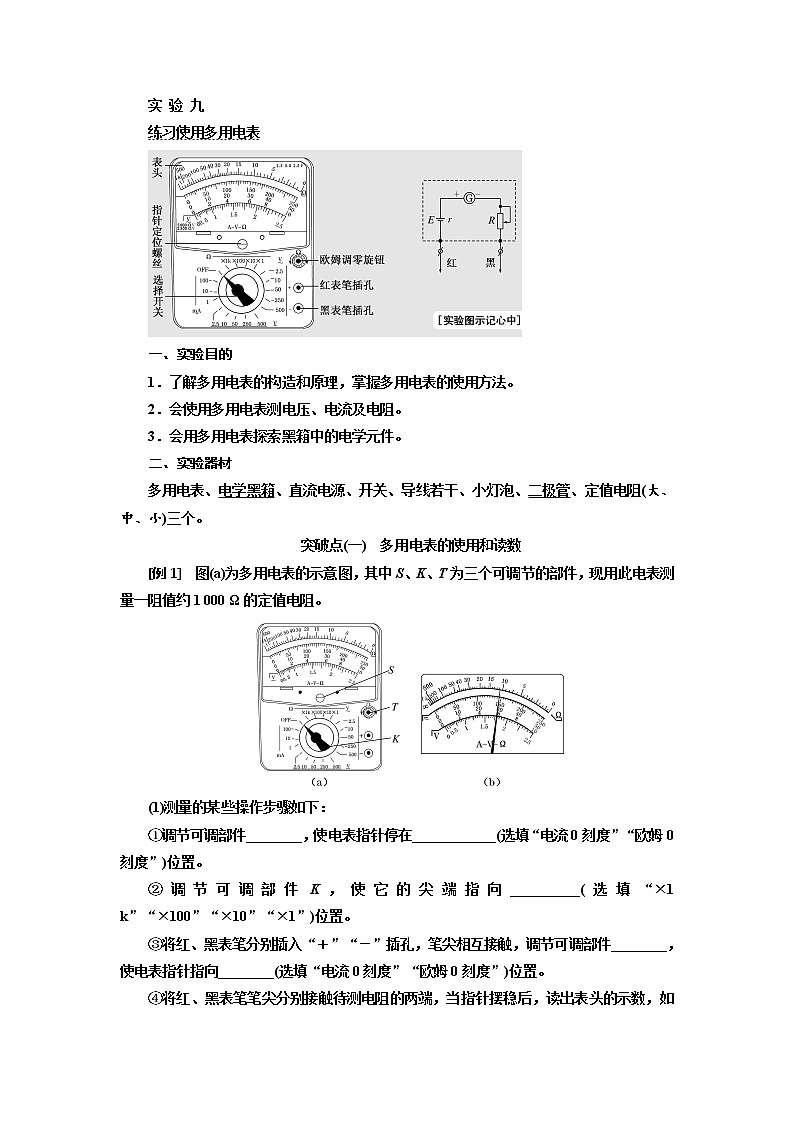 2020版高考物理新设计一轮复习江苏专版讲义：第七章实验九练习使用多用电表01