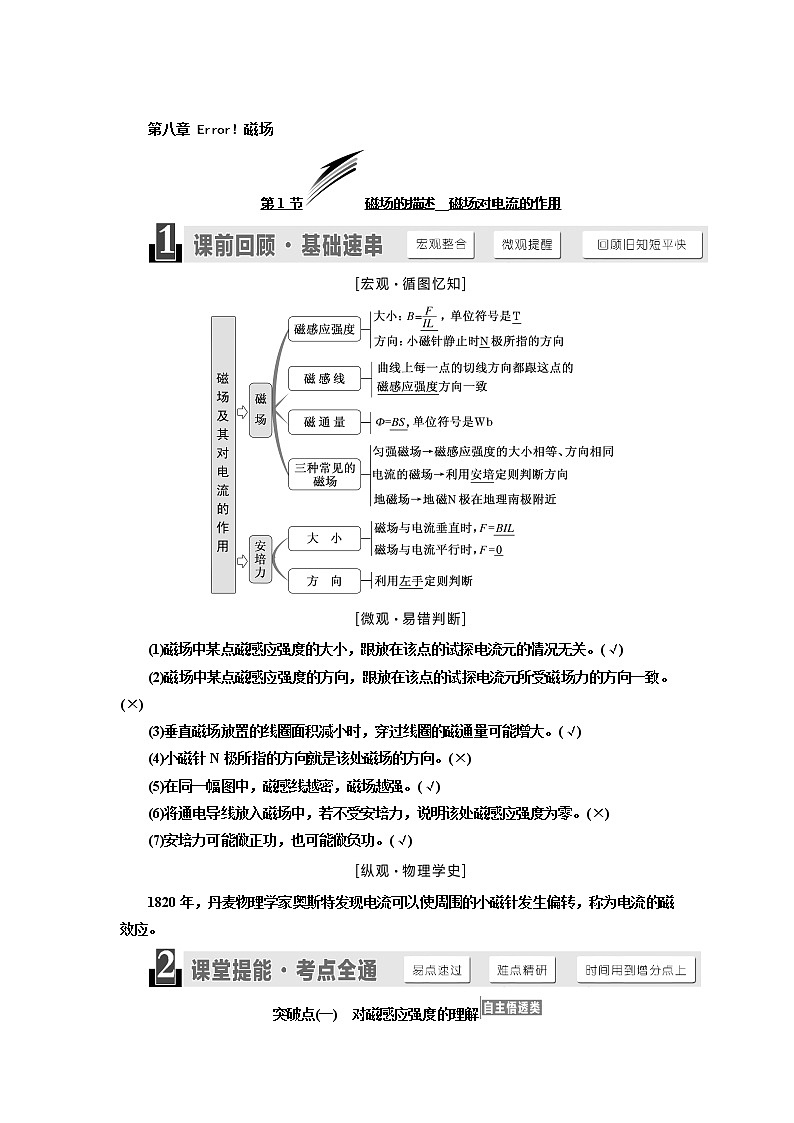 2020版高考物理新设计一轮复习江苏专版讲义：第八章第1节磁场的描述磁场对电流的作用第1页