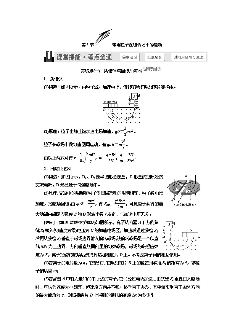 2020版高考物理新设计一轮复习江苏专版讲义：第八章第3节带电粒子在组合场中的运动01