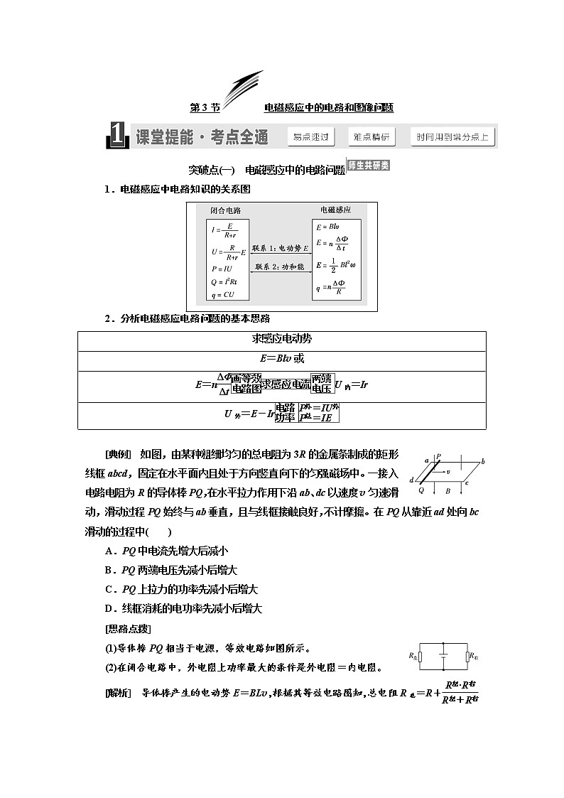 2020版高考物理新设计一轮复习江苏专版讲义：第九章第3节电磁感应中的电路和图像问题01