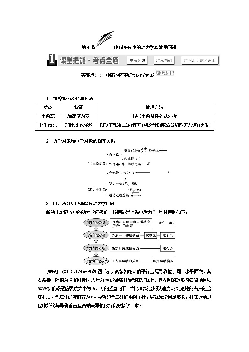 2020版高考物理新设计一轮复习江苏专版讲义：第九章第4节电磁感应中的动力学和能量问题01
