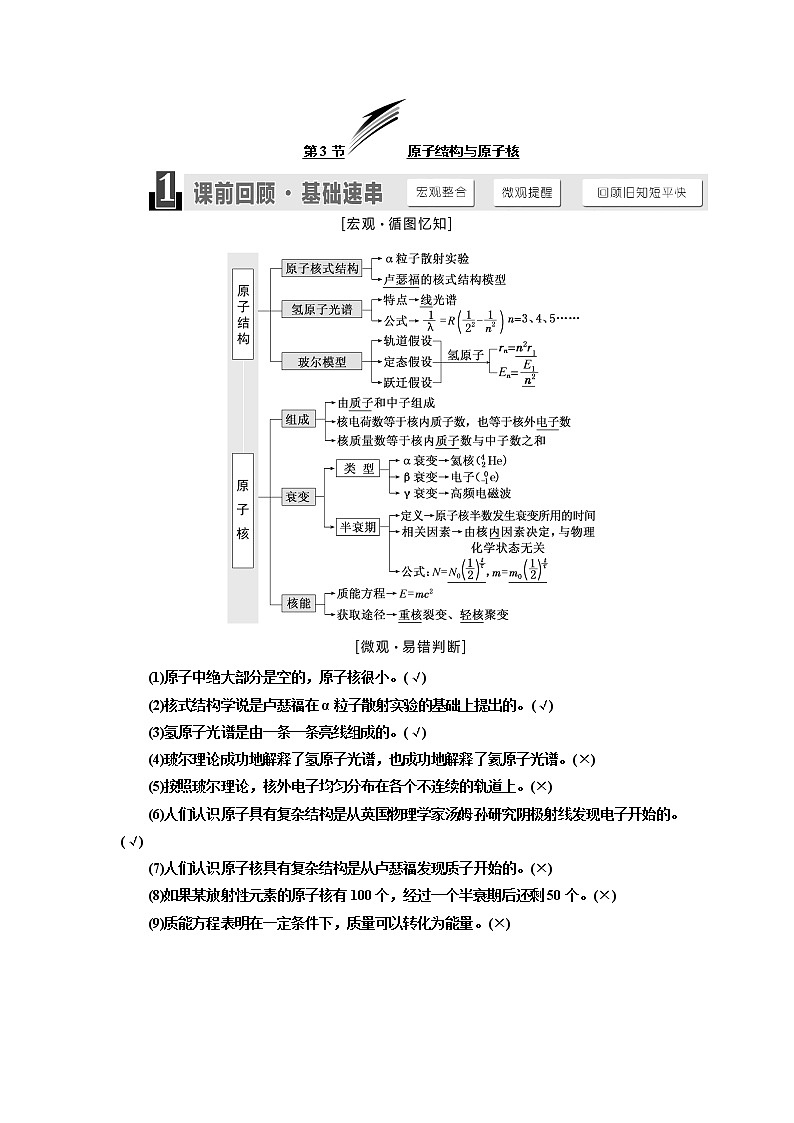 2020版高考物理新设计一轮复习江苏专版讲义：第十一章第3节原子结构与原子核01