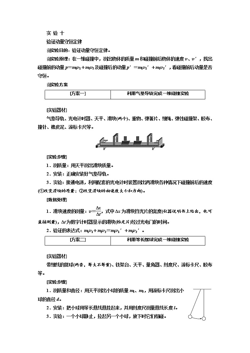 2020版高考物理新设计一轮复习江苏专版讲义：第十一章实验十验证动量守恒定律01