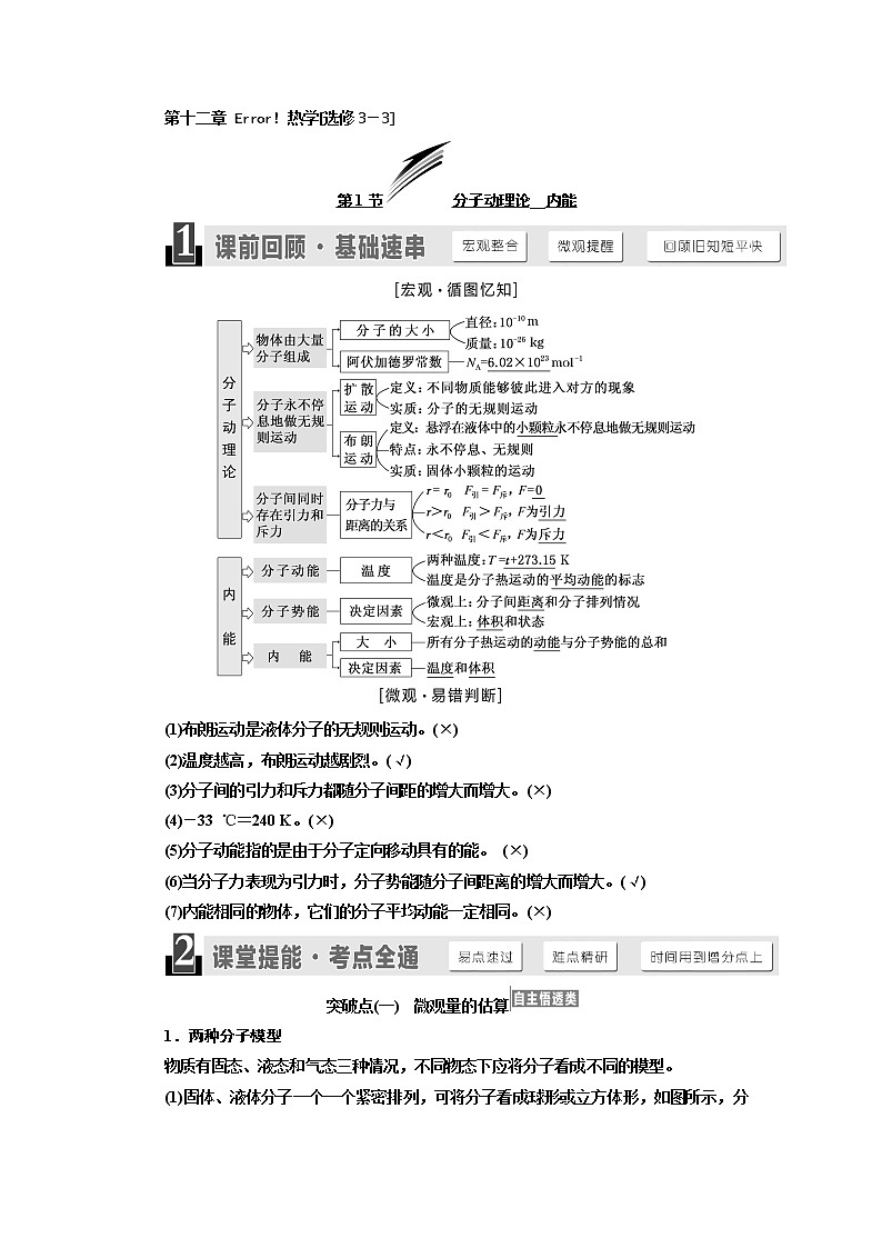 2020版高考物理新设计一轮复习江苏专版讲义：第十二章第1节分子动理论内能01