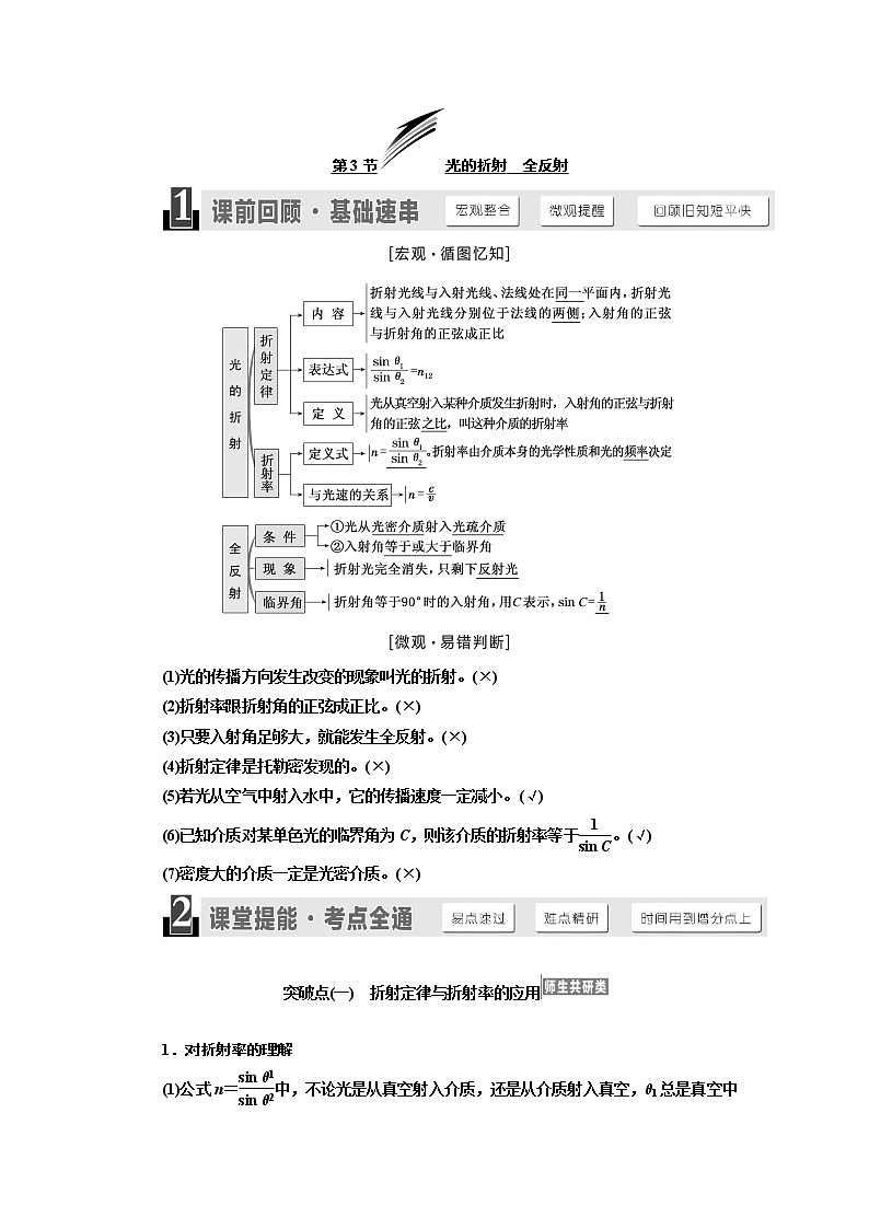 2020版高考物理新设计一轮复习江苏专版讲义：第十三章第3节光的折射全反射第1页