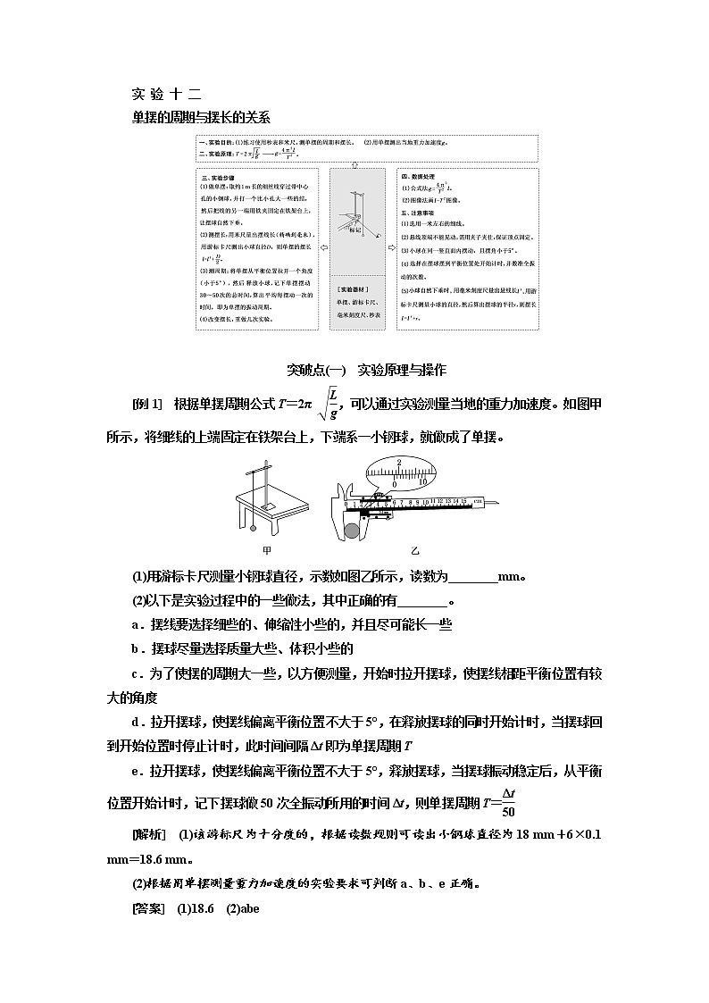 2020版高考物理新设计一轮复习江苏专版讲义：第十三章实验十二单摆的周期与摆长的关系第1页
