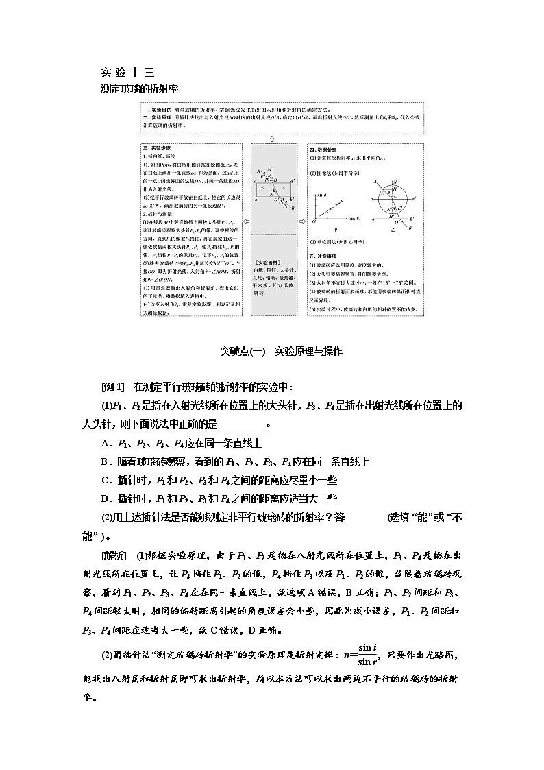 2020版高考物理新设计一轮复习江苏专版讲义：第十三章实验十三测定玻璃的折射率01