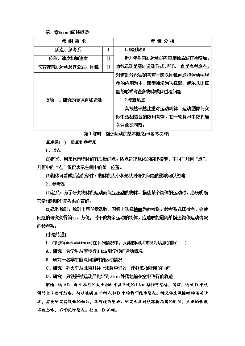 2020版高考物理新创新一轮复习通用版讲义：第一章第1课时　描述运动的基本概念（双基落实课）01
