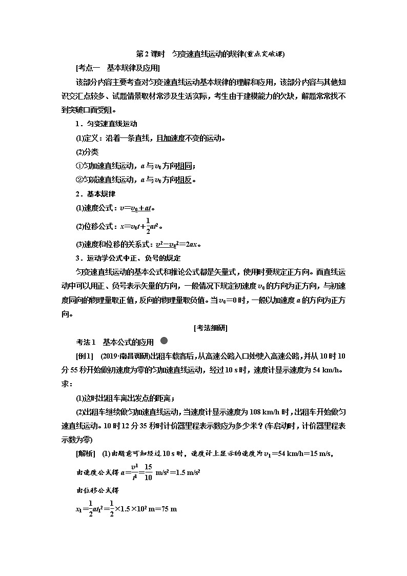 2020版高考物理新创新一轮复习通用版讲义：第一章第2课时　匀变速直线运动的规律（重点突破课）01